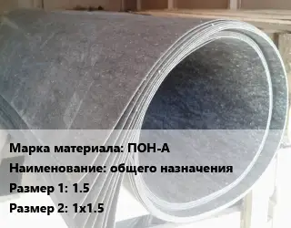Паронит ПОН-А общего назначения 1.5х1х1.5